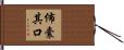 佈囊其口 Hand Scroll
