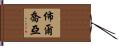 佈爾喬亞 Hand Scroll