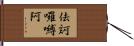 佉訶囉嚩阿 Hand Scroll