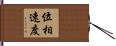 位相速度 Hand Scroll