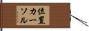 位置カーソル Hand Scroll