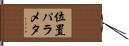 位置パラメタ Hand Scroll