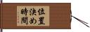 位置決め時間 Hand Scroll
