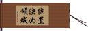 位置決め領域 Hand Scroll