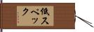 低スペック Hand Scroll