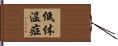 低体温症 Hand Scroll