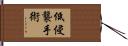 低侵襲手術 Hand Scroll