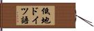 低地ドイツ語 Hand Scroll