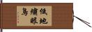 低地繡眼鳥 Hand Scroll