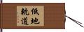 低地軌道 Hand Scroll