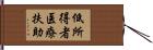 低所得者医療扶助 Hand Scroll