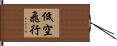 低空飛行 Hand Scroll