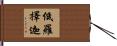 低羅擇迦 Hand Scroll