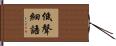 低聲細語 Hand Scroll