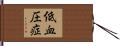 低血圧症 Hand Scroll