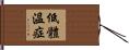 低體溫症 Hand Scroll