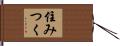 住みつく Hand Scroll