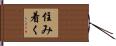 住み着く Hand Scroll