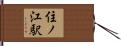 住ノ江駅 Hand Scroll