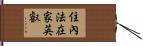 住內法在家英叡 Hand Scroll