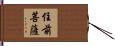 住前菩薩 Hand Scroll