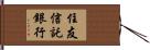 住友信託銀行 Hand Scroll
