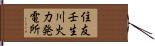 住友壬生川火力発電所 Hand Scroll