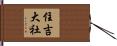 住吉大社 Hand Scroll