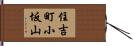 住吉町小坂山 Hand Scroll