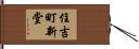 住吉町新堂 Hand Scroll
