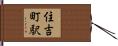 住吉町駅 Hand Scroll