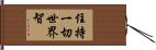 住持一切世界智 Hand Scroll