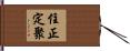 住正定聚 Hand Scroll