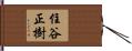 住谷正樹 Hand Scroll
