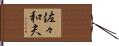 佐々和夫 Hand Scroll