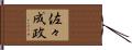 佐々成政 Hand Scroll