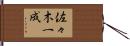 佐々木一成 Hand Scroll