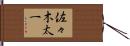 佐々木太一 Hand Scroll