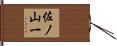 佐ノ山一 Hand Scroll
