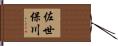 佐世保川 Hand Scroll