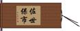 佐世保市 Hand Scroll