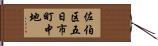 佐伯区五日市町中地 Hand Scroll