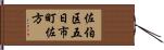 佐伯区五日市町佐方 Hand Scroll