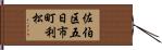 佐伯区五日市町利松 Hand Scroll