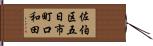 佐伯区五日市町口和田 Hand Scroll