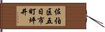 佐伯区五日市町坪井 Hand Scroll