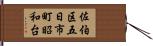 佐伯区五日市町昭和台 Hand Scroll