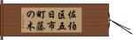 佐伯区五日市町藤の木 Hand Scroll