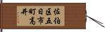 佐伯区五日市町高井 Hand Scroll