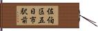 佐伯区五日市駅前 Hand Scroll